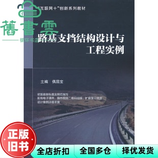 【正版旧书】路基支挡结构设计与工程实例 偶昌宝主编 北京航空航天大学出版社 9787512438903
