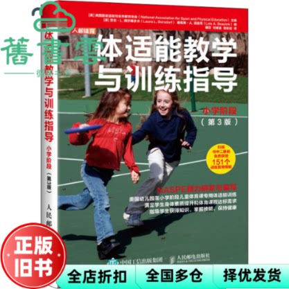 体适能教学与训练指导小学阶段第三版第3版 美国国家运动与体育教育协会 唐芬 刘建进 译 谭廷信 人民邮电出版社 9787115530066