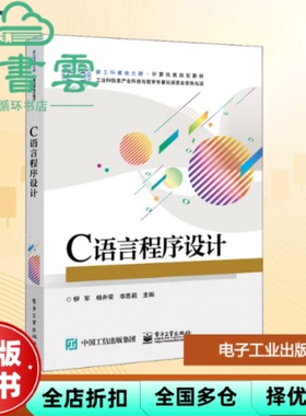 【正版旧书】C语言程序设计 柳军 杨井荣 李思莉 电子工业出版社2021年版 9787121408106