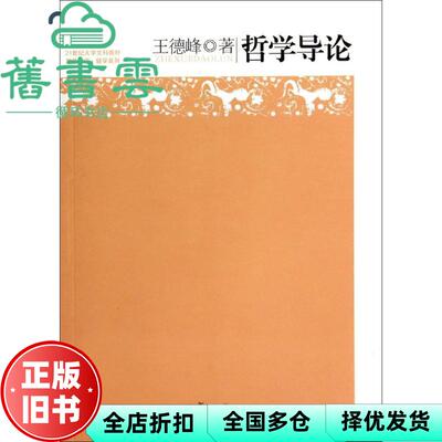【正版旧书】哲学导论 王德峰 复旦大学出版社 9787309104127