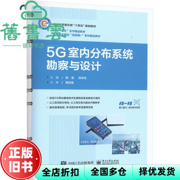 【正版旧书】5G室内分布系统勘察与设计 郭渝 电子工业出版社 9787121458958