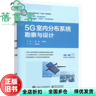【正版旧书】5G室内分布系统勘察与设计 郭渝 电子工业出版社 9787121458958
