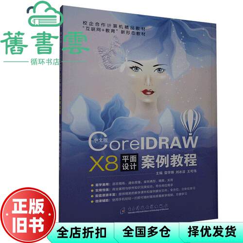 【正版旧书】中文版CorelDRAW X8平面设计案例教程 雷学锋 刘冰洁 王可伟主编 电子科技大学出版社 9787564783105