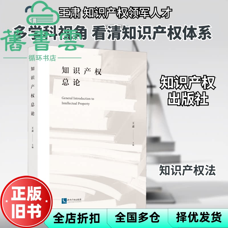 知识产权总论 王肃 知识产权出版社 9787513072052