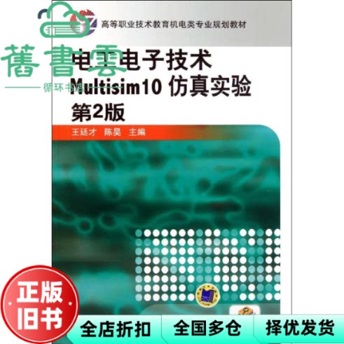 【正版旧书】电工电子技术Multisim10仿真实验第二版第2版 王廷才 陈昊 机械工业出版社 9787111344537
