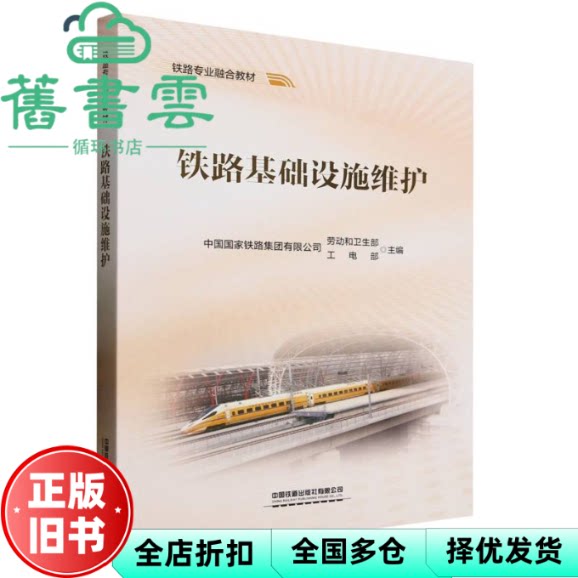 铁路基础设施维护 编者 中国国家铁路集团有限公司劳动和卫生部工电部 中国铁道出版社 9787113320591