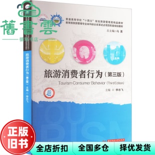 【正版旧书】旅游消费者行为第3版第三版 李志飞 华中科技大学出版社 9787577204017