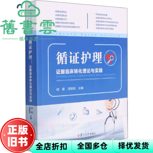 【正版旧书】循证护理 证据临床转化理论与实践 胡雁 复旦大学出版社 9787309159721