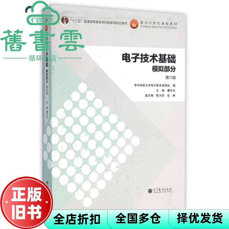 【正版旧书】电子技术基础模拟部分 康华光 第六版第6版 高等教育出版社2013年版 模电考研参考书9787040384802图片
