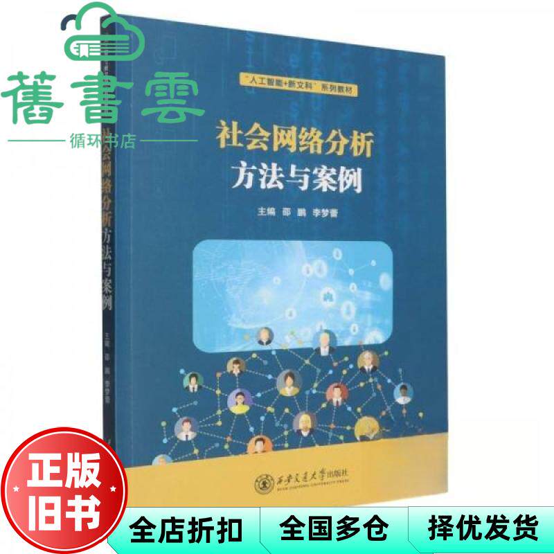社会网络分析方法与案例 邵鹏 李梦蕾 西安交大 9787560587998