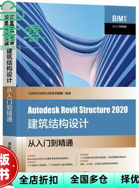 【正版旧书】Autodesk Revit Structure 2020建筑结构设计从入门到精通 CAD/CAM/CAE技术联盟 清华大学出版社 9787302566496