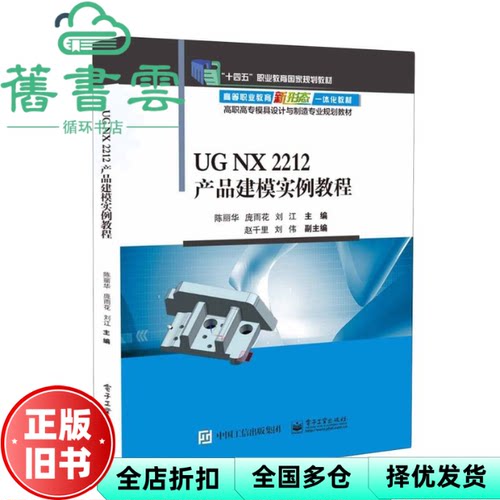 【正版旧书】UG NX 2212产品建模实例教程 陈丽华 庞雨花 刘江主编 电子工业出版社 9787121490941