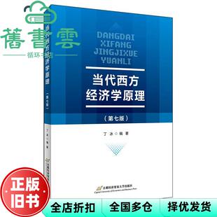 【正版旧书】当代西方经济学原理 第七版第7版 丁冰 方兴 首都经济贸易大学出版社9787563829873
