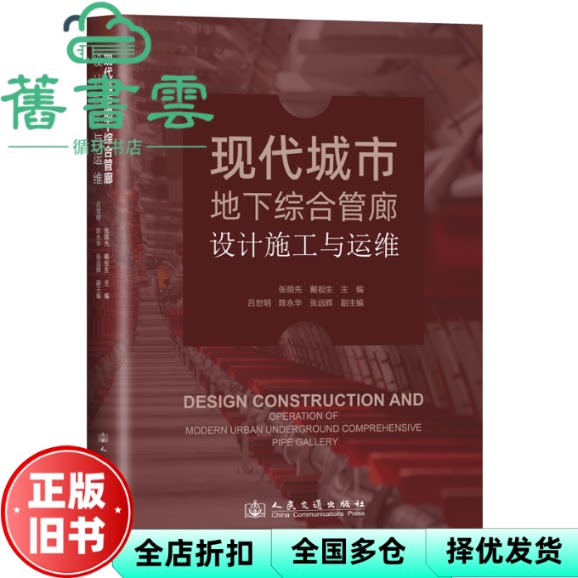 现代城市地下综合管廊设计施工与运维 戴祖生 张顺先 人民交通出版社 9787114199806