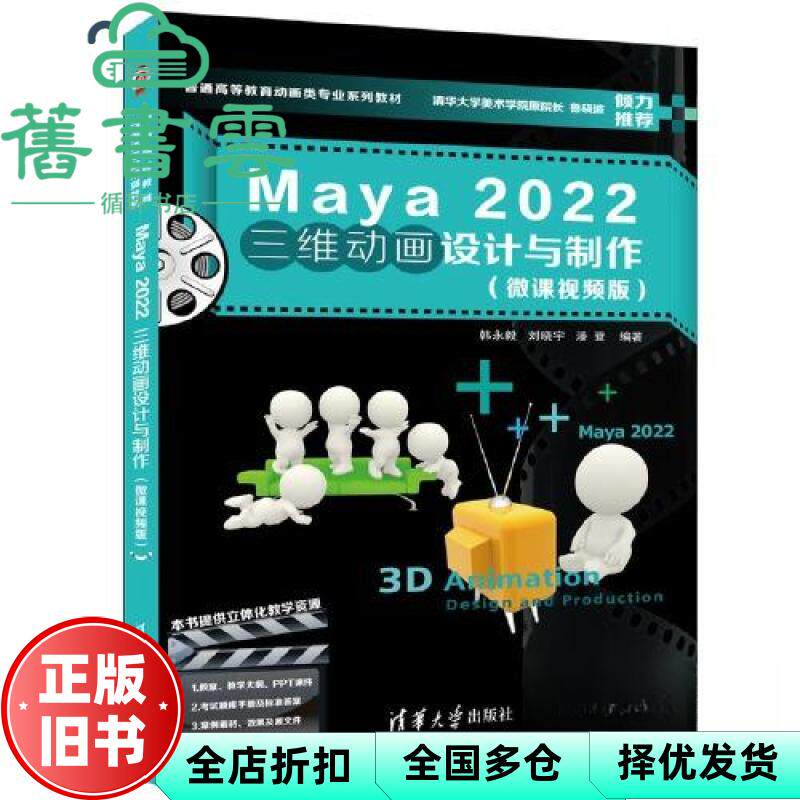 【正版旧书】Maya 2022三维动画设计与制作（微课视频版） 韩永毅刘晓宇潘登 清华大学出版社 9787302624783图片