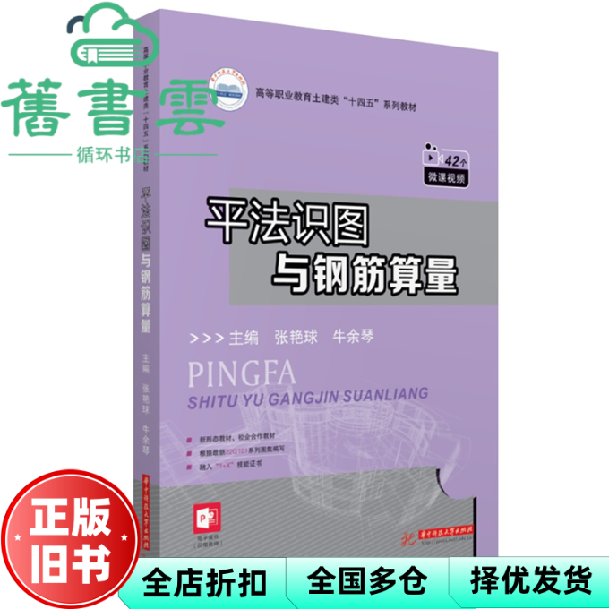 【正版旧书】平法识图与钢筋算量 张艳球,牛余琴 华中科技大学出版社 9787568096409