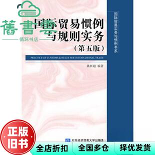 【正版旧书】国际贸易惯例与规则实务 第五版5版 姚新超 对外经贸大学出版社 9787566322258