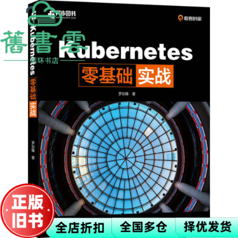 【正版旧书】Kubernetes零基础实战 罗剑锋 人民邮电出版社 9787115635938