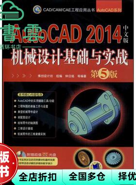 【正版旧书】AutoCAD 2014中文版机械设计基础与实战 第五版第5版 钟日铭 机械工业出版社 9787111439073