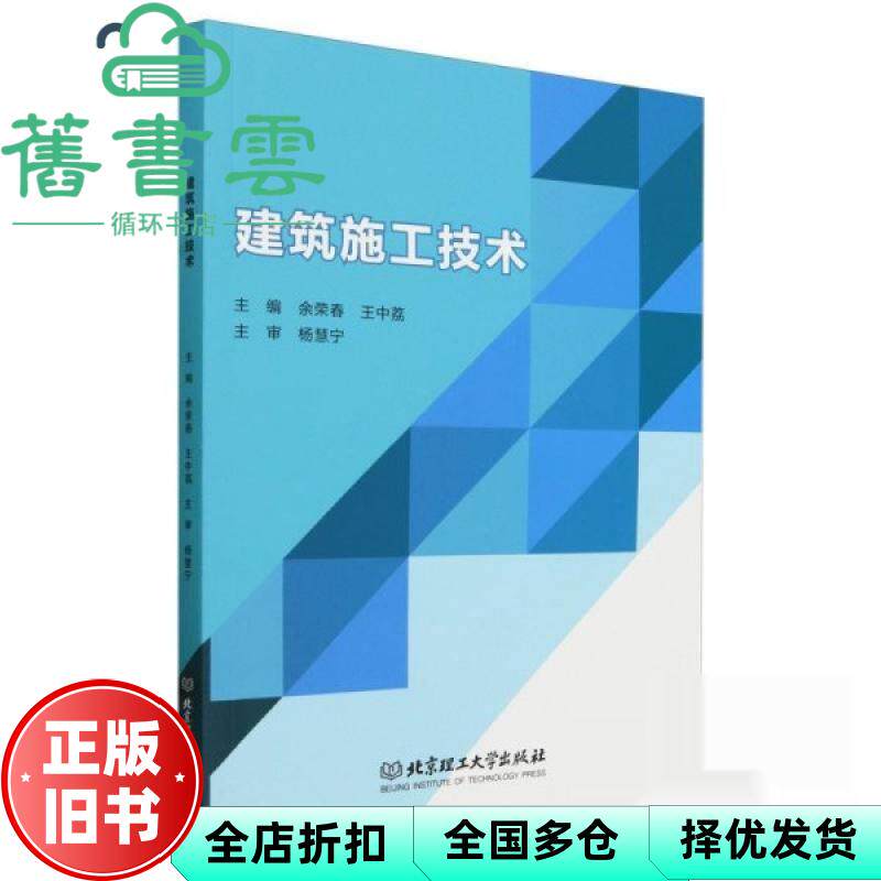 【正版旧书】建筑施工技术 余荣春 王中荔 北京理工大学出版社 9787576330465