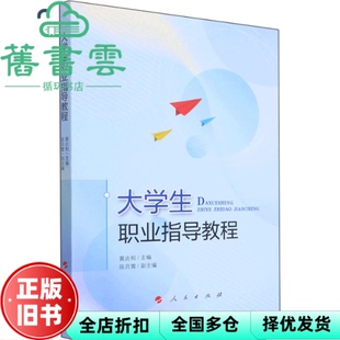 【正版旧书】大学生职业指导教程 黄炎和 人民出版社 9787010238036