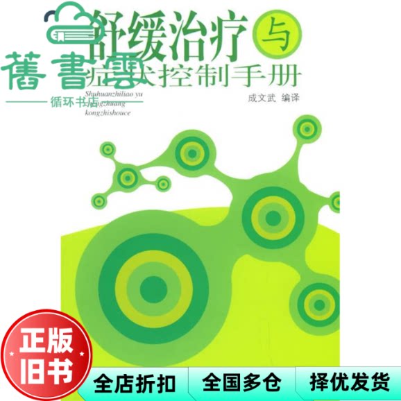 【正版旧书】舒缓治疗与症状控制手册 成文武编 上海科学技术文献出版社 9787543926349