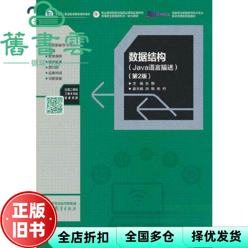 【正版旧书】数据结构 Java语言描述 第2版二版 张静 高等教育出版社 9787040641394