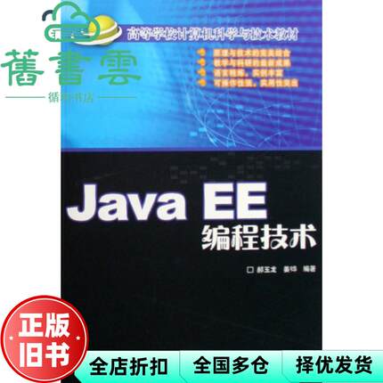 【正版旧书】JavaEE编程技术 郝玉龙 姜 清华大学出版社 北京交通大学出版社 9787811232417