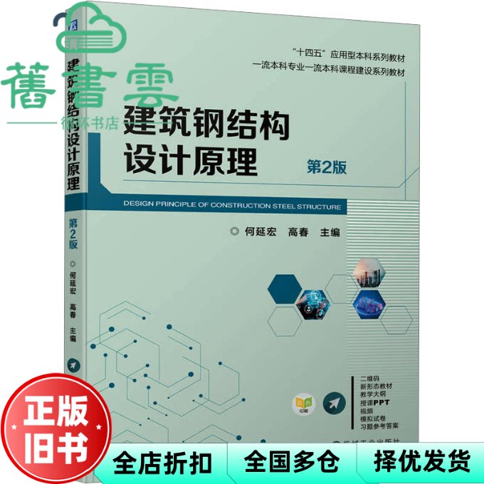 【正版旧书】建筑钢结构设计原理第2版 何延宏 高春 机械工业出版社 9787111749257