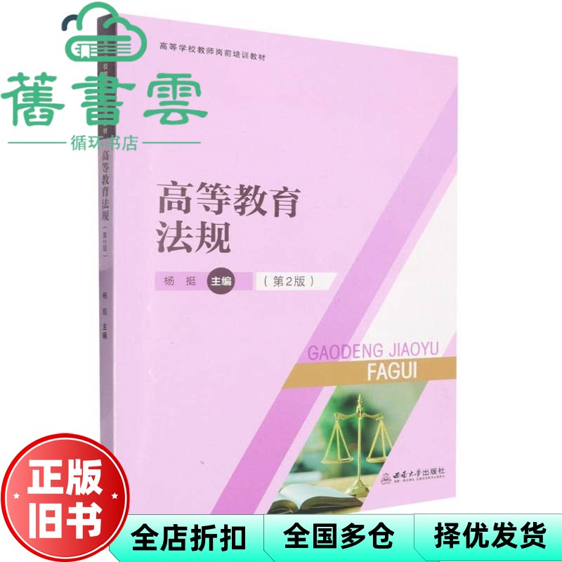 高等教育法规第2版二版 杨挺 西南师范大学出版社 9787569729405