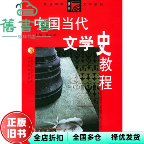 【正版旧书】中国当代文学史教程 第二版第2版 陈思和 复旦大学出版社2013年版 9787309023572图片
