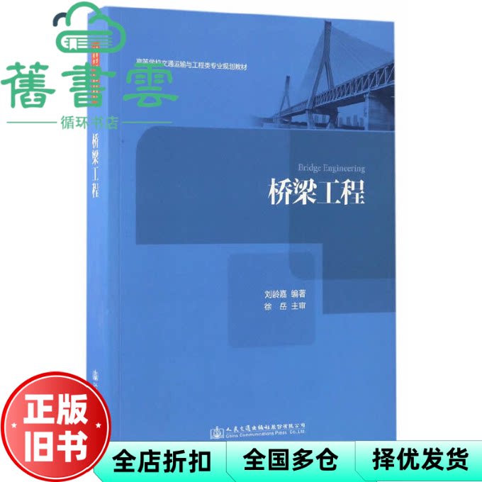 【正版旧书】桥梁工程 刘龄嘉 人民交通出版社 9787114130397