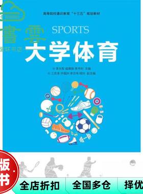 【正版旧书】蓝色封面大学体育 李永军 寇燎原 李书利 人民邮电出版社 9787115491459