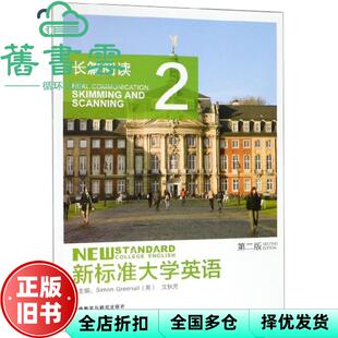 【正版旧书】新标准大学英语 第二版第2版 长篇阅读2 文秋芳 外语教学与研究出版社 9787513559379