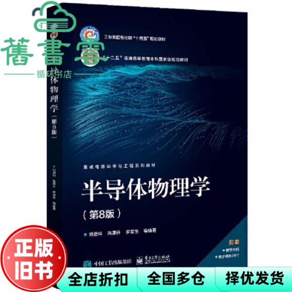 【正版旧书】半导体物理学 第8版八版 刘恩科 朱秉升 罗晋生 电子工业出版社 9787121454141