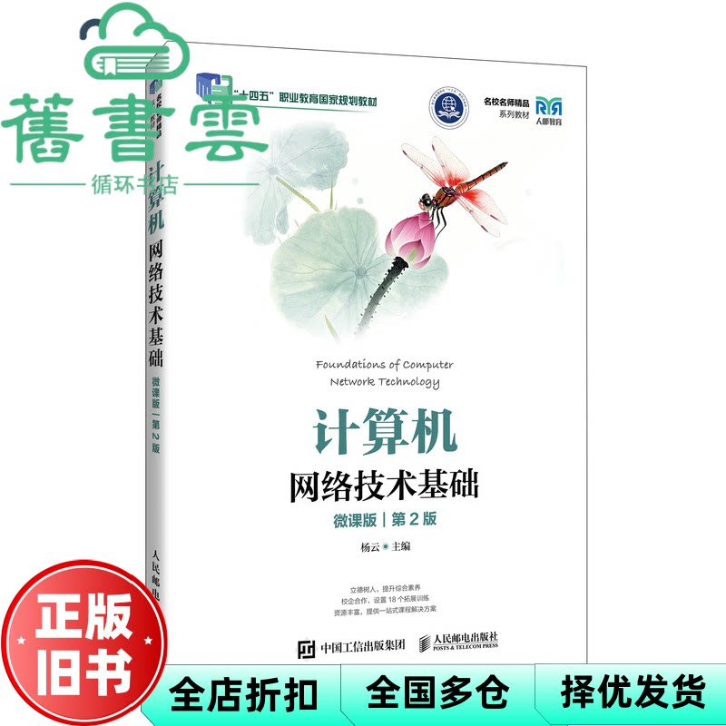 【正版旧书】计算机网络技术基础 杨云 人民邮电出版社 9787115672032