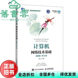 【正版旧书】计算机网络技术基础 杨云 人民邮电出版社 9787115672032