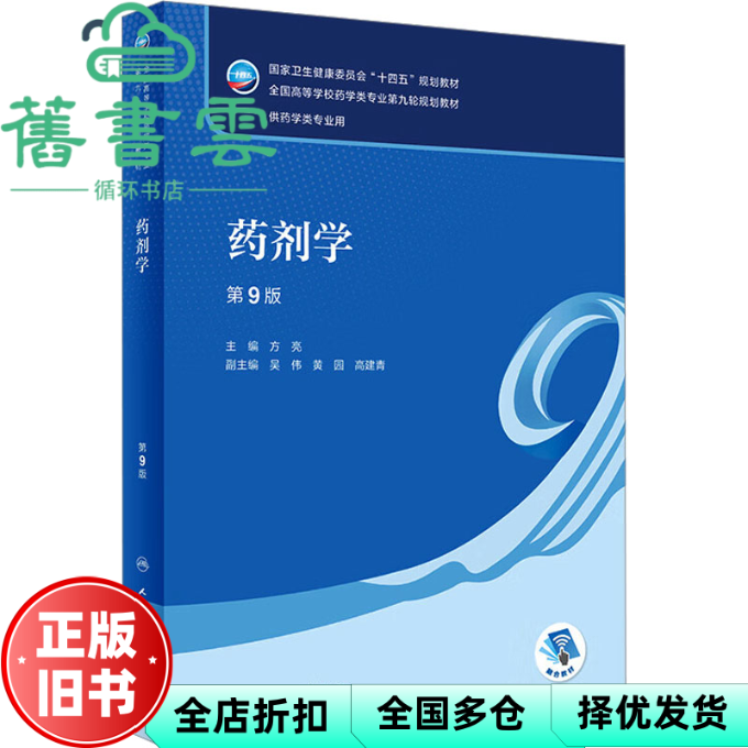 【正版旧书】药剂学第九版9版方亮吴伟黄园高建青人民卫生出版社9787117345644