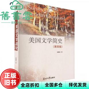 【正版旧书】美国文学简史 第四版第4版 常耀信 南开大学出版社2023年版考研参考书 9787310063741