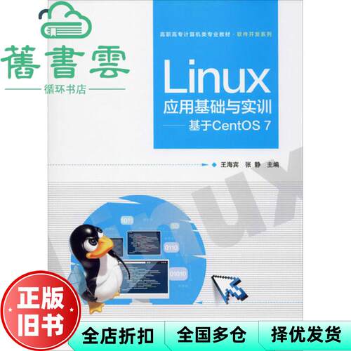 【正版旧书】Linux应用基础与实训 基于CentOS 7 王海宾 电子工业出版社 9787121374913