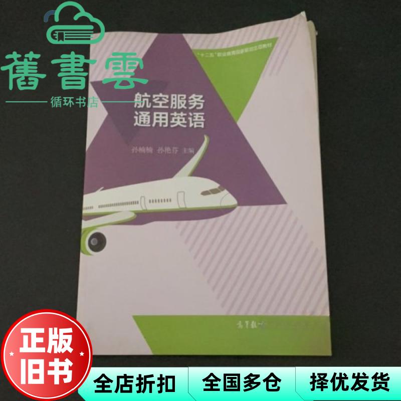 【正版旧书】航空服务通用英语 孙楠楠孙艳芬 高等教育出版社 9787040461152