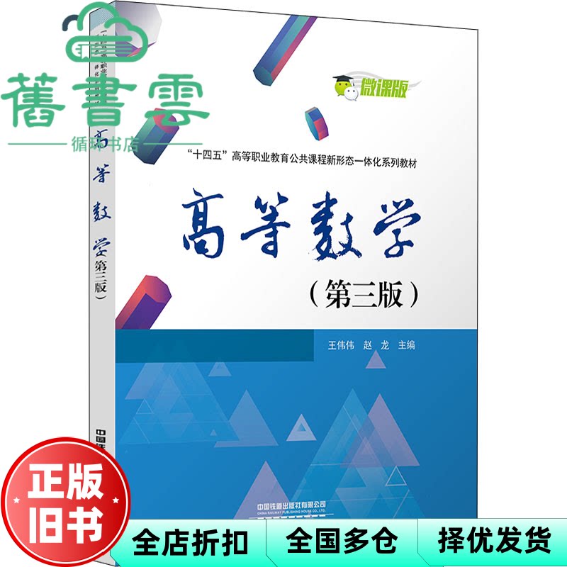 【正版旧书】高等数学第三版3版 王伟伟 赵龙 中国铁道出版社 9787113286996