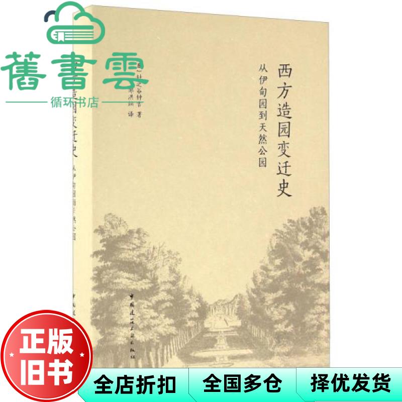 西方造园变迁史 从伊甸园到天然公园 针之谷钟吉 邹洪灿 中国建筑工业出版社 9787112176953