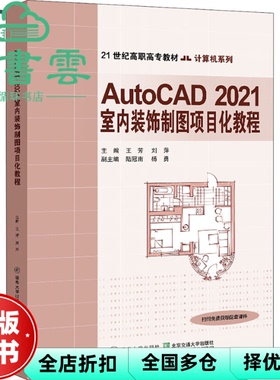 【正版旧书】AutoCAD 2021室内装饰制图项目化教程 王芳 北京交通大学出版社 9787512144774