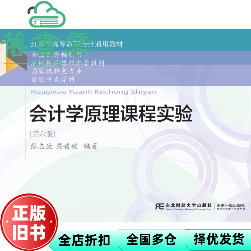 会计学原理课程实验(第6六版) 张志康梁媛媛 东北财经大学出版社有限责任公司 9787565447631