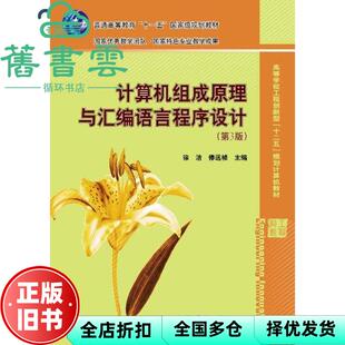 【正版旧书】计算机组成原理与汇编语言程序设计第3版第三版 徐洁俸远祯 电子工业出版社9787121148590