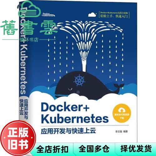 【正版旧书】Docker+Kubernetes应用开发与快速上云 李文强 机械工业出版社 9787111643012