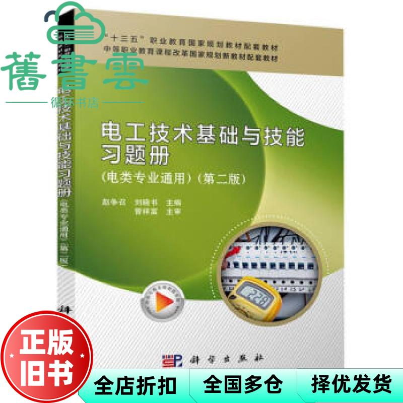电工技术基础与技能习题册(第二版) 赵争召著,赵争召编,刘晓书编 科学出版社 9787030689177