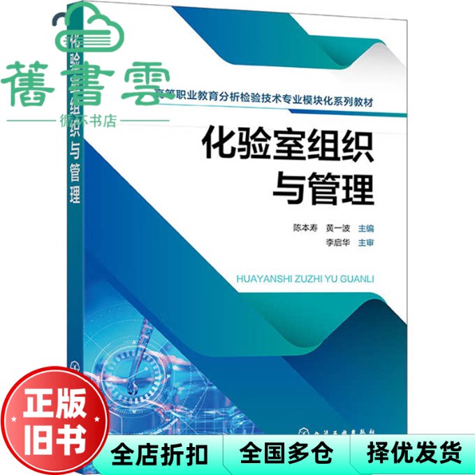 化验室组织与管理 黄一波 陈本寿 化学工业出版社 9787122445797