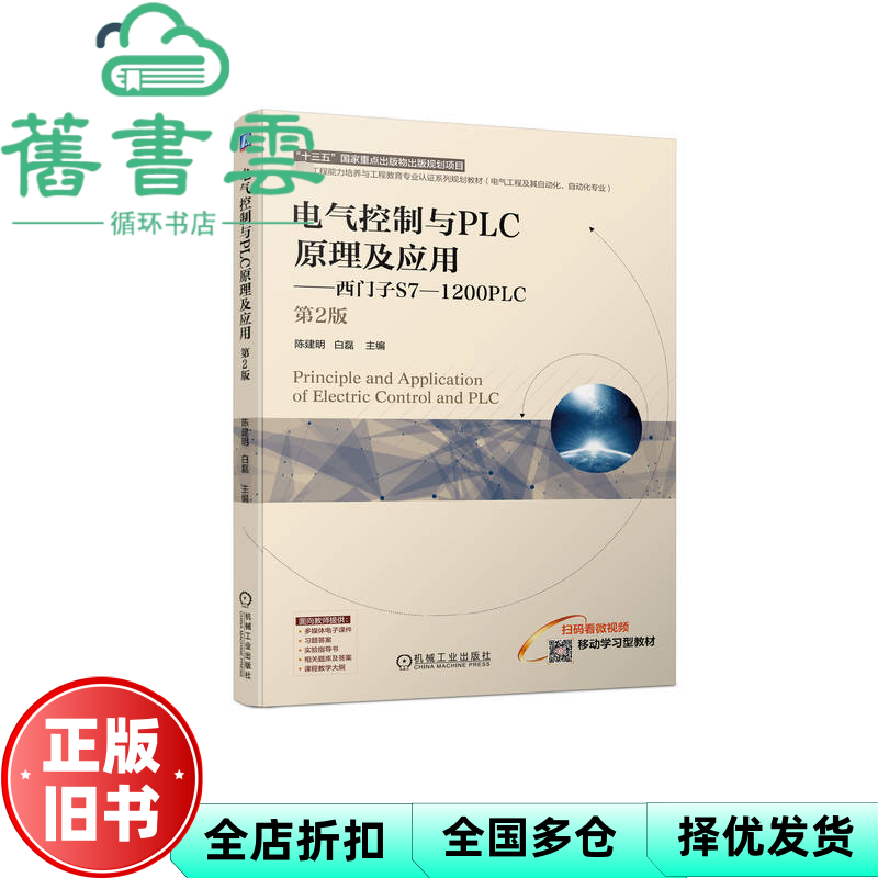 【正版旧书】电气控制与PLC原理及应用 西门子S7-1200PLC 陈建明 白磊 机械工业出版社 9787111750055